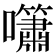 𡅣