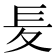 𡕣