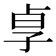 𡥣