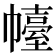 𢅣