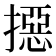 𢵣