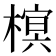 𣙣