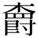 𣝣