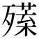 𣩣