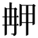 𤱣