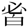 𤽣