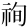 𥙣