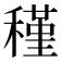 𥡣