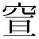 𥥣