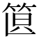 𥭣