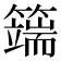 𥵣