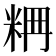𥹣