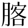 𦝣