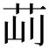 𦭣