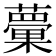 𧁣