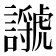 𧭣