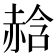 𧹣