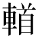 𨍣