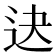 𨑣