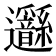 𨙣