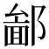 𨝣