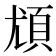 𩑣