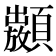 𩕣