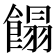 𩝣