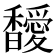 𩡣