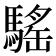 𩥣
