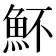 𩵣