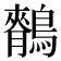 𪅣