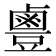 𪉣