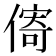 𪝣