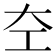 𪩣