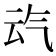 𪵣