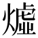 𪹣