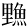 𫙣