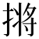 𫽣