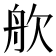 𬅣