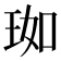 𬍣