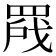 𬙣