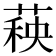 𬝣