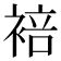 𬡣