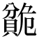 𬥣