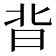𭥣