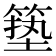 𮅣
