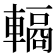 𮝣