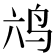 𮭣