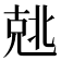 𰅣